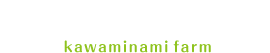 川南農園